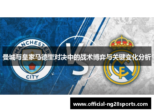 曼城与皇家马德里对决中的战术博弈与关键变化分析