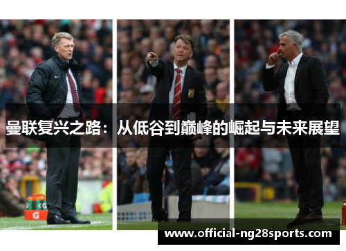 曼联复兴之路：从低谷到巅峰的崛起与未来展望