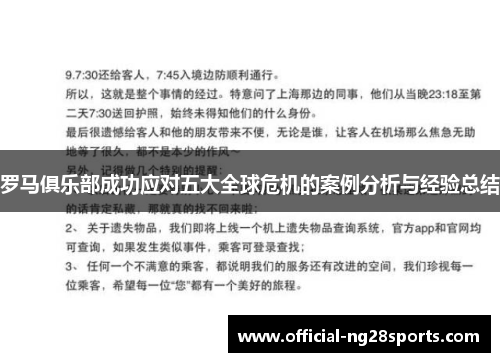 罗马俱乐部成功应对五大全球危机的案例分析与经验总结
