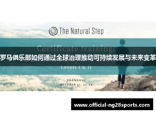 罗马俱乐部如何通过全球治理推动可持续发展与未来变革