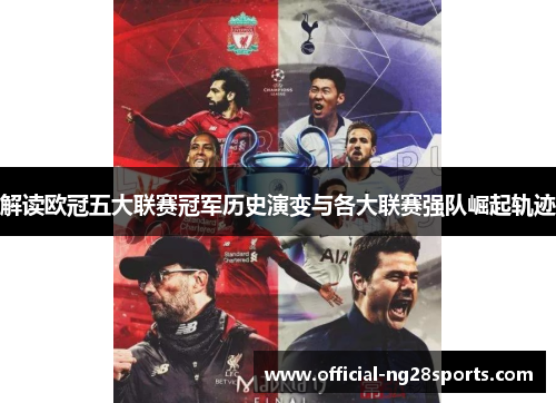 解读欧冠五大联赛冠军历史演变与各大联赛强队崛起轨迹