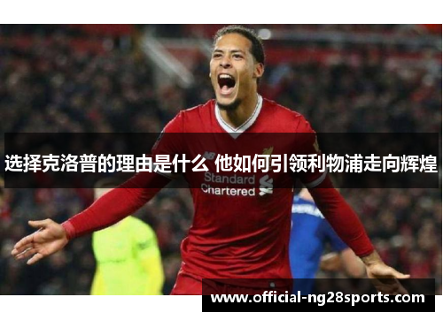 选择克洛普的理由是什么 他如何引领利物浦走向辉煌