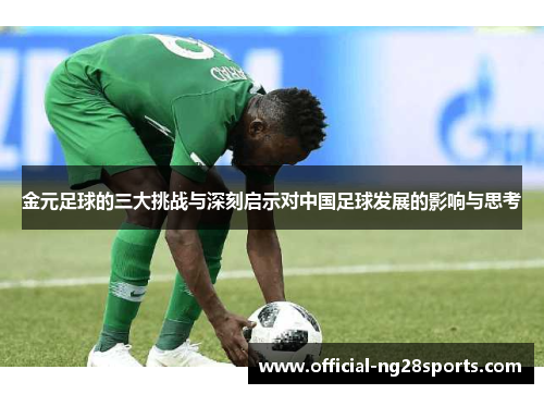 金元足球的三大挑战与深刻启示对中国足球发展的影响与思考