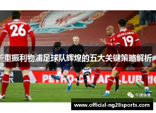 重振利物浦足球队辉煌的五大关键策略解析