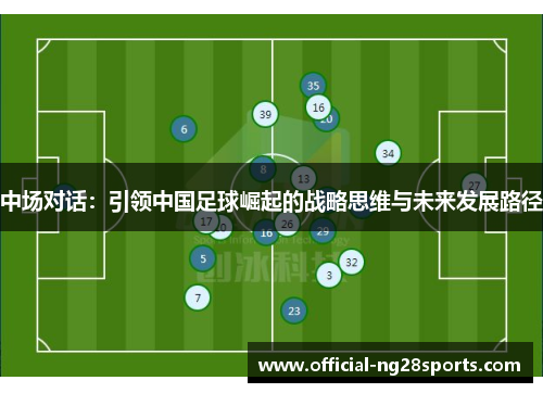 中场对话：引领中国足球崛起的战略思维与未来发展路径