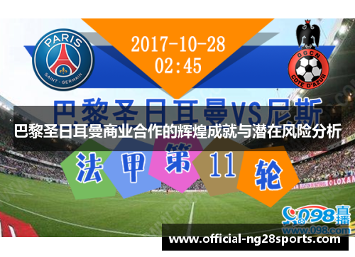 巴黎圣日耳曼商业合作的辉煌成就与潜在风险分析