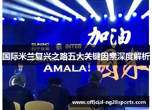 国际米兰复兴之路五大关键因素深度解析