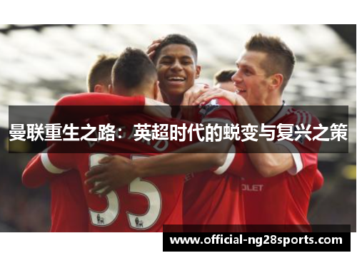 曼联重生之路：英超时代的蜕变与复兴之策