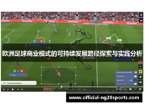 欧洲足球商业模式的可持续发展路径探索与实践分析