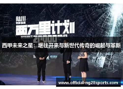 西甲未来之星：继往开来与新世代传奇的崛起与革新
