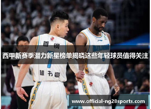西甲新赛季潜力新星榜单揭晓这些年轻球员值得关注
