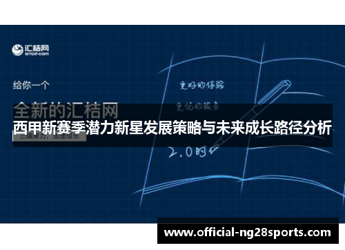 西甲新赛季潜力新星发展策略与未来成长路径分析