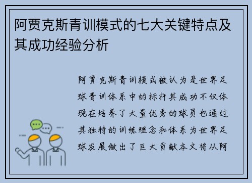 阿贾克斯青训模式的七大关键特点及其成功经验分析