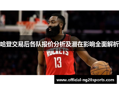 哈登交易后各队报价分析及潜在影响全面解析