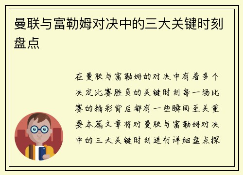 曼联与富勒姆对决中的三大关键时刻盘点