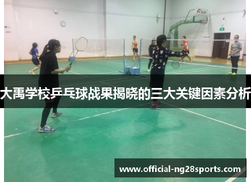 大禹学校乒乓球战果揭晓的三大关键因素分析