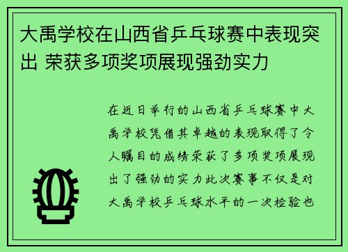 大禹学校在山西省乒乓球赛中表现突出 荣获多项奖项展现强劲实力
