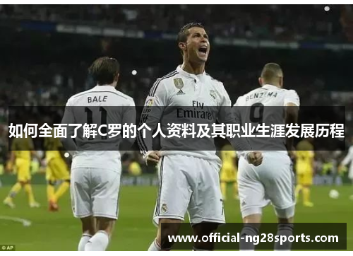 如何全面了解C罗的个人资料及其职业生涯发展历程