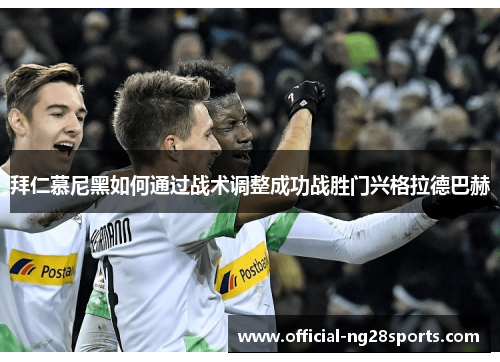 拜仁慕尼黑如何通过战术调整成功战胜门兴格拉德巴赫