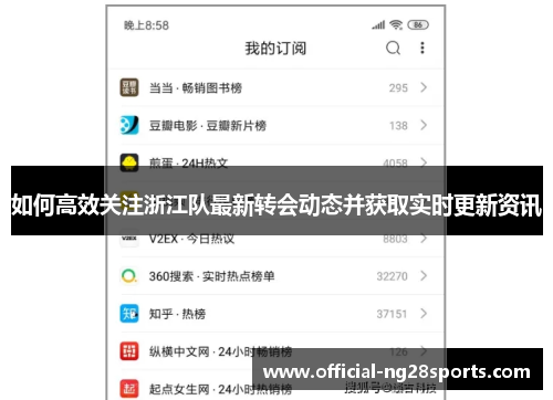 如何高效关注浙江队最新转会动态并获取实时更新资讯