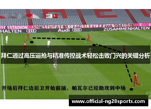 拜仁通过高压逼抢与精准传控战术轻松击败门兴的关键分析