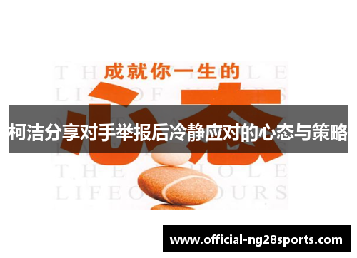 柯洁分享对手举报后冷静应对的心态与策略