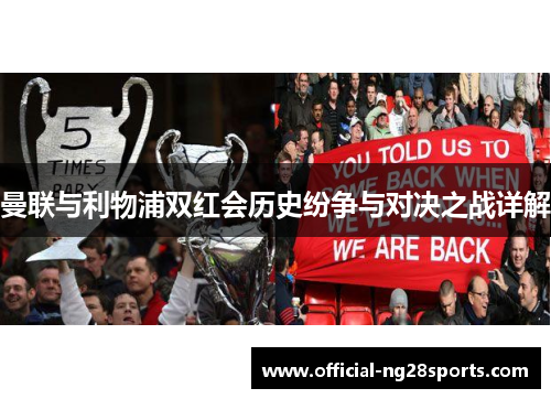 曼联与利物浦双红会历史纷争与对决之战详解