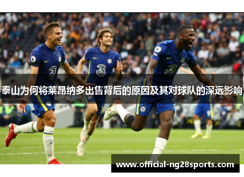 泰山为何将莱昂纳多出售背后的原因及其对球队的深远影响