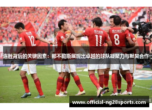 连胜背后的关键因素：那不勒斯展现出卓越的球队凝聚力与默契合作