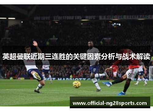 英超曼联近期三连胜的关键因素分析与战术解读