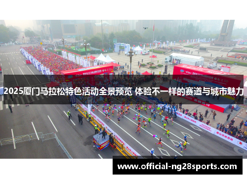 2025厦门马拉松特色活动全景预览 体验不一样的赛道与城市魅力