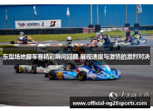 东盟场地脚车赛精彩瞬间回顾 展现速度与激情的激烈对决