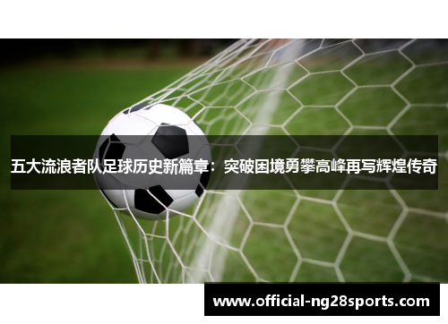 五大流浪者队足球历史新篇章：突破困境勇攀高峰再写辉煌传奇