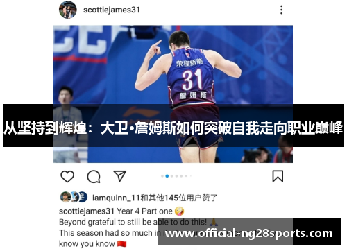 从坚持到辉煌：大卫·詹姆斯如何突破自我走向职业巅峰
