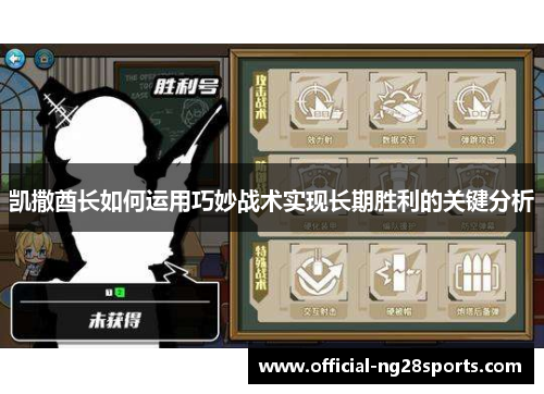 凯撒酋长如何运用巧妙战术实现长期胜利的关键分析
