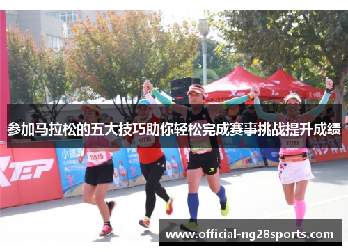 参加马拉松的五大技巧助你轻松完成赛事挑战提升成绩