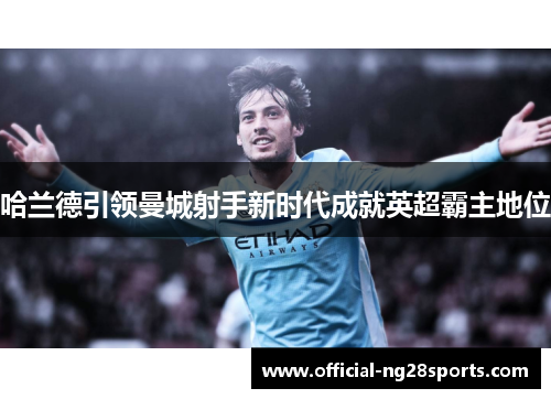 哈兰德引领曼城射手新时代成就英超霸主地位