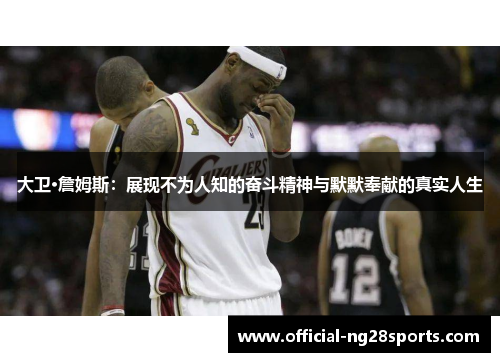 大卫·詹姆斯：展现不为人知的奋斗精神与默默奉献的真实人生
