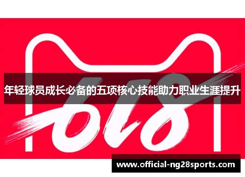 年轻球员成长必备的五项核心技能助力职业生涯提升