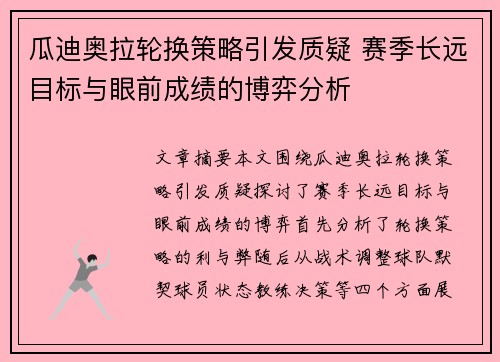 瓜迪奥拉轮换策略引发质疑 赛季长远目标与眼前成绩的博弈分析