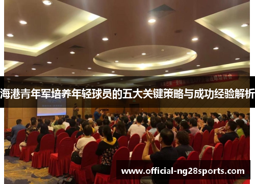 海港青年军培养年轻球员的五大关键策略与成功经验解析