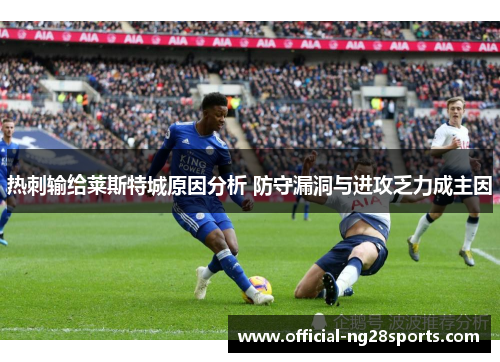 热刺输给莱斯特城原因分析 防守漏洞与进攻乏力成主因