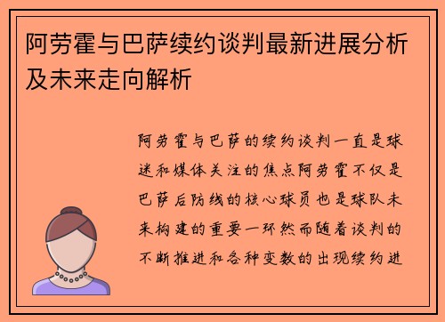 阿劳霍与巴萨续约谈判最新进展分析及未来走向解析
