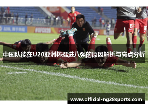 中国队能在U20亚洲杯挺进八强的原因解析与亮点分析
