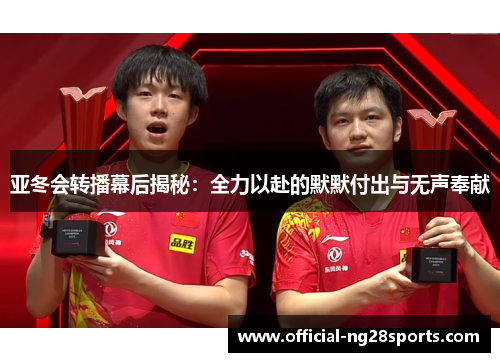 亚冬会转播幕后揭秘：全力以赴的默默付出与无声奉献
