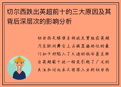 切尔西跌出英超前十的三大原因及其背后深层次的影响分析