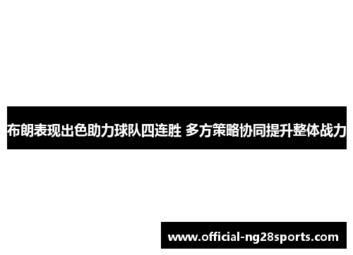 布朗表现出色助力球队四连胜 多方策略协同提升整体战力