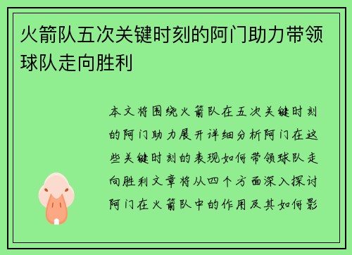 火箭队五次关键时刻的阿门助力带领球队走向胜利