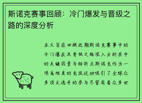 斯诺克赛事回顾：冷门爆发与晋级之路的深度分析