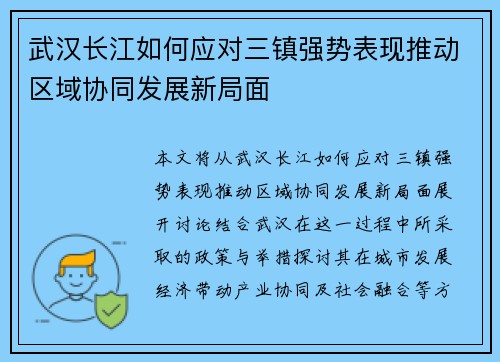 武汉长江如何应对三镇强势表现推动区域协同发展新局面